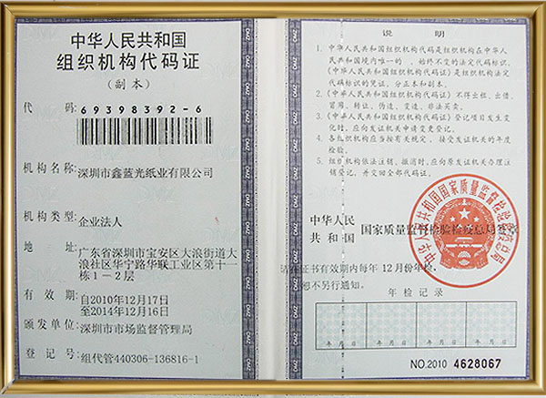 组织机构代码证