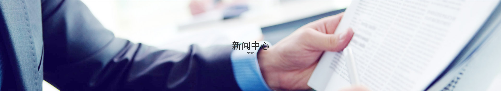 新闻中心